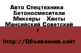 Авто Спецтехника - Бетоносмесители(Миксеры). Ханты-Мансийский,Советский г.